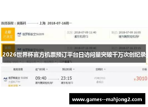 2026世界杯官方机票预订平台日访问量突破千万次创纪录