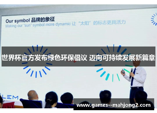 世界杯官方发布绿色环保倡议 迈向可持续发展新篇章 世界杯官方发布绿色环保倡议 迈向可持续发展新篇章