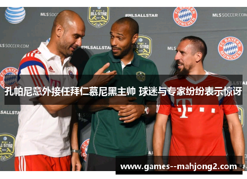 孔帕尼意外接任拜仁慕尼黑主帅 球迷与专家纷纷表示惊讶 孔帕尼意外接任拜仁慕尼黑主帅 球迷与专家纷纷表示惊讶