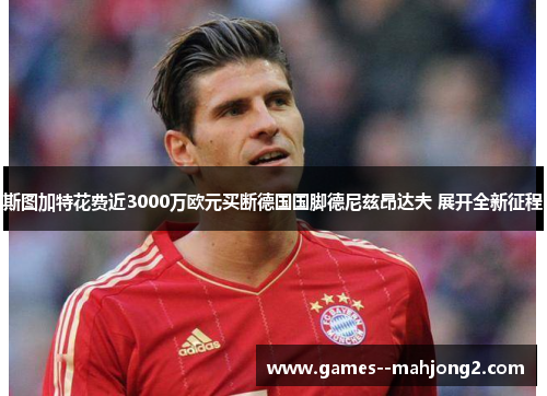 斯图加特花费近3000万欧元买断德国国脚德尼兹昂达夫 展开全新征程 斯图加特花费近3000万欧元买断德国国脚德尼兹昂达夫 展开全新征程