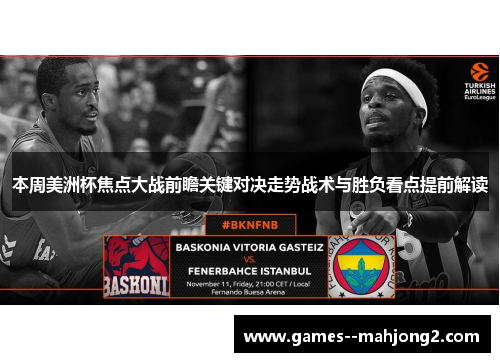 本周美洲杯焦点大战前瞻关键对决走势战术与胜负看点提前解读 本周美洲杯焦点大战前瞻关键对决走势战术与胜负看点提前解读