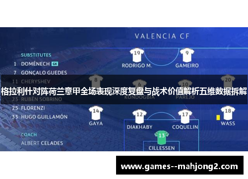 格拉利什对阵荷兰意甲全场表现深度复盘与战术价值解析五维数据拆解 格拉利什对阵荷兰意甲全场表现深度复盘与战术价值解析五维数据拆解