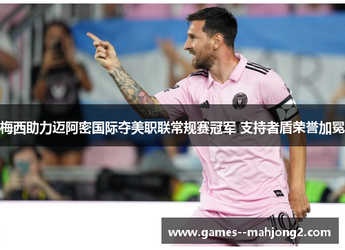 梅西助力迈阿密国际夺美职联常规赛冠军 支持者盾荣誉加冕