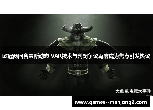 欧冠两回合最新动态 VAR技术与判罚争议再度成为焦点引发热议