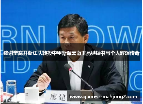 穆谢奎离开浙江队转投中甲新军云南玉昆继续书写个人辉煌传奇 穆谢奎离开浙江队转投中甲新军云南玉昆继续书写个人辉煌传奇