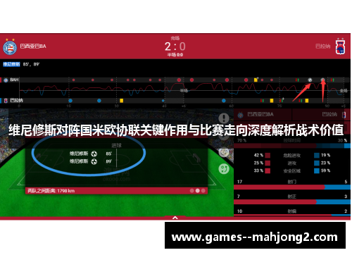 维尼修斯对阵国米欧协联关键作用与比赛走向深度解析战术价值 维尼修斯对阵国米欧协联关键作用与比赛走向深度解析战术价值