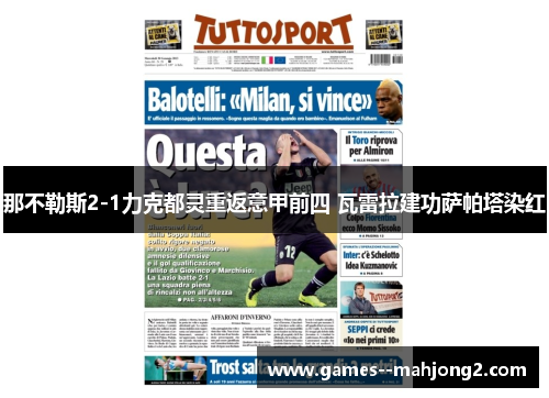 那不勒斯2-1力克都灵重返意甲前四 瓦雷拉建功萨帕塔染红