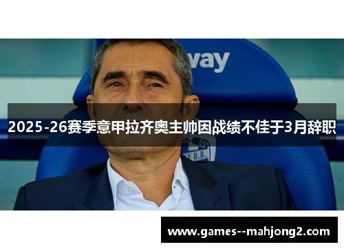 2025-26赛季意甲拉齐奥主帅因战绩不佳于3月辞职