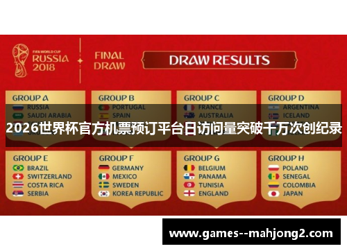 2026世界杯官方机票预订平台日访问量突破千万次创纪录