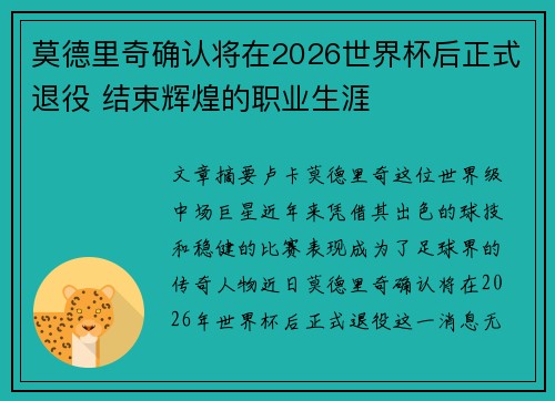 莫德里奇确认将在2026世界杯后正式退役 结束辉煌的职业生涯