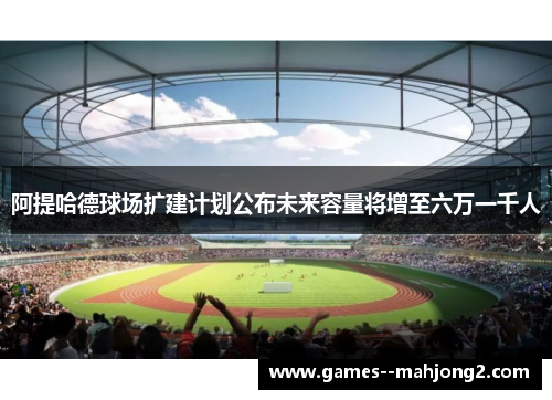 阿提哈德球场扩建计划公布未来容量将增至六万一千人 阿提哈德球场扩建计划公布未来容量将增至六万一千人