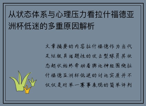 从状态体系与心理压力看拉什福德亚洲杯低迷的多重原因解析 从状态体系与心理压力看拉什福德亚洲杯低迷的多重原因解析
