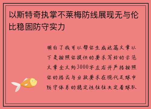 以斯特奇执掌不莱梅防线展现无与伦比稳固防守实力