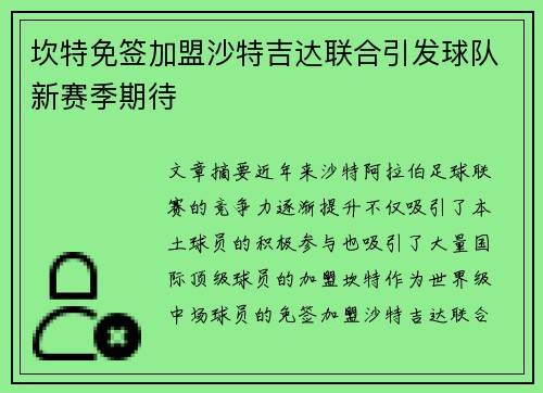 坎特免签加盟沙特吉达联合引发球队新赛季期待