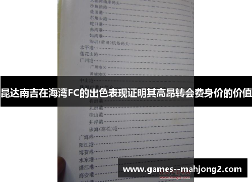 昆达南吉在海湾FC的出色表现证明其高昂转会费身价的价值 昆达南吉在海湾FC的出色表现证明其高昂转会费身价的价值