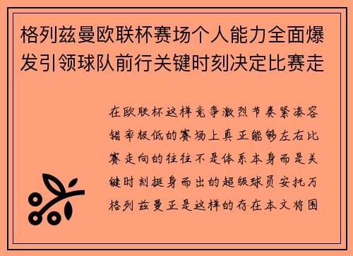 格列兹曼欧联杯赛场个人能力全面爆发引领球队前行关键时刻决定比赛走向胜负 格列兹曼欧联杯赛场个人能力全面爆发引领球队前行关键时刻决定比赛走向胜负
