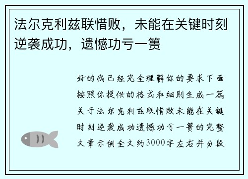 法尔克利兹联惜败,未能在关键时刻逆袭成功,遗憾功亏一篑 法尔克利兹联惜败,未能在关键时刻逆袭成功,遗憾功亏一篑