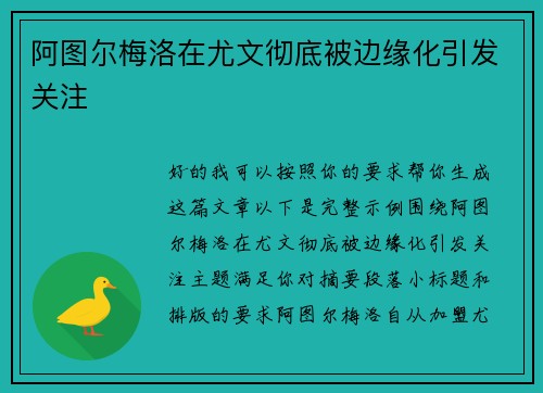 阿图尔梅洛在尤文彻底被边缘化引发关注