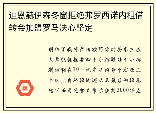 迪恩赫伊森冬窗拒绝弗罗西诺内租借转会加盟罗马决心坚定