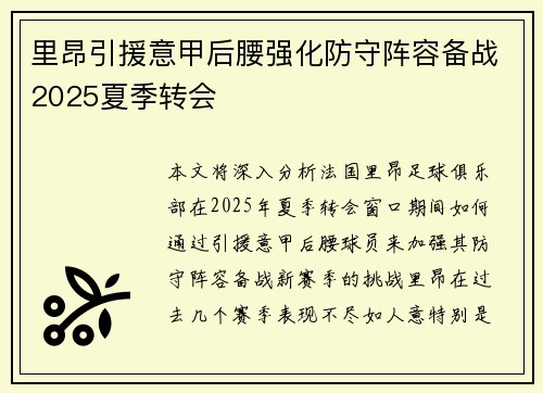 里昂引援意甲后腰强化防守阵容备战2025夏季转会