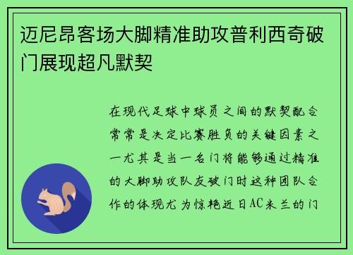 迈尼昂客场大脚精准助攻普利西奇破门展现超凡默契