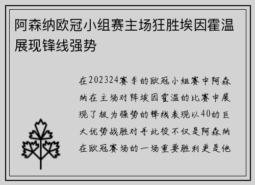 阿森纳欧冠小组赛主场狂胜埃因霍温展现锋线强势
