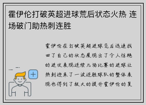 霍伊伦打破英超进球荒后状态火热 连场破门助热刺连胜