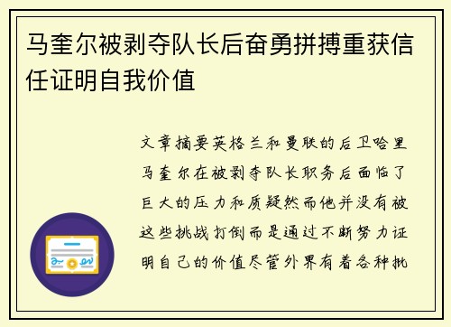 马奎尔被剥夺队长后奋勇拼搏重获信任证明自我价值