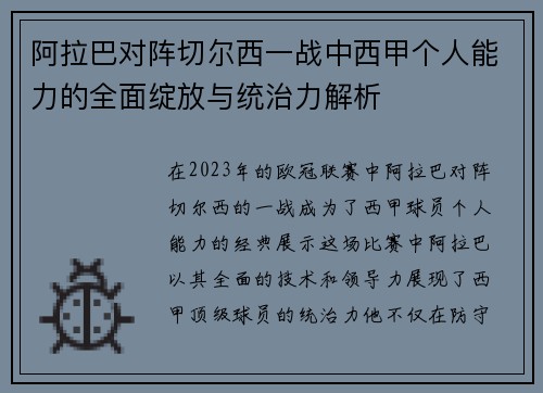 阿拉巴对阵切尔西一战中西甲个人能力的全面绽放与统治力解析 阿拉巴对阵切尔西一战中西甲个人能力的全面绽放与统治力解析