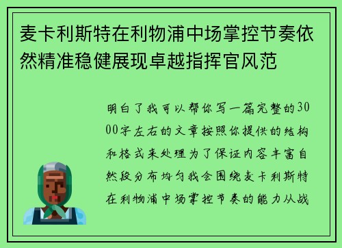 麦卡利斯特在利物浦中场掌控节奏依然精准稳健展现卓越指挥官风范
