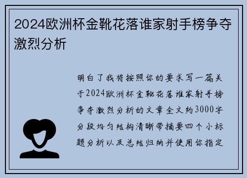 2024欧洲杯金靴花落谁家射手榜争夺激烈分析 2024欧洲杯金靴花落谁家射手榜争夺激烈分析