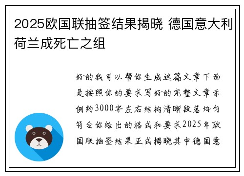 2025欧国联抽签结果揭晓 德国意大利荷兰成死亡之组 2025欧国联抽签结果揭晓 德国意大利荷兰成死亡之组