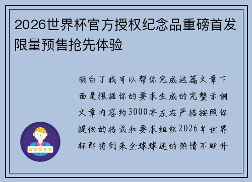 2026世界杯官方授权纪念品重磅首发限量预售抢先体验 2026世界杯官方授权纪念品重磅首发限量预售抢先体验