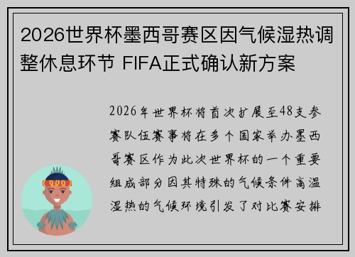 2026世界杯墨西哥赛区因气候湿热调整休息环节 FIFA正式确认新方案