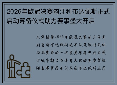 2026年欧冠决赛匈牙利布达佩斯正式启动筹备仪式助力赛事盛大开启