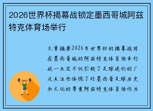 2026世界杯揭幕战锁定墨西哥城阿兹特克体育场举行 2026世界杯揭幕战锁定墨西哥城阿兹特克体育场举行