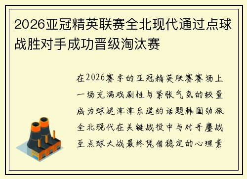 2026亚冠精英联赛全北现代通过点球战胜对手成功晋级淘汰赛
