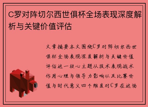 C罗对阵切尔西世俱杯全场表现深度解析与关键价值评估 C罗对阵切尔西世俱杯全场表现深度解析与关键价值评估