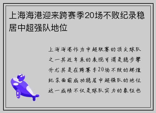 上海海港迎来跨赛季20场不败纪录稳居中超强队地位