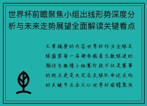 世界杯前瞻聚焦小组出线形势深度分析与未来走势展望全面解读关键看点