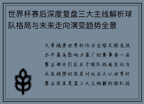 世界杯赛后深度复盘三大主线解析球队格局与未来走向演变趋势全景