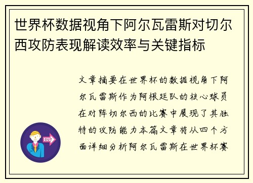 世界杯数据视角下阿尔瓦雷斯对切尔西攻防表现解读效率与关键指标