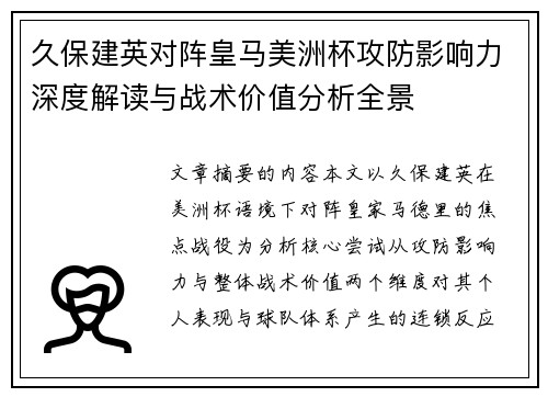 久保建英对阵皇马美洲杯攻防影响力深度解读与战术价值分析全景