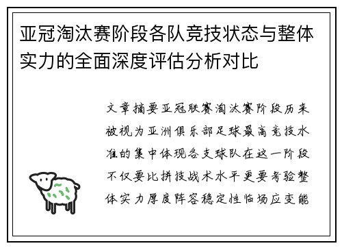 亚冠淘汰赛阶段各队竞技状态与整体实力的全面深度评估分析对比