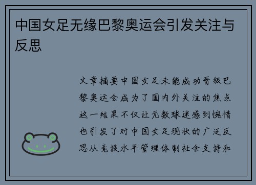 中国女足无缘巴黎奥运会引发关注与反思