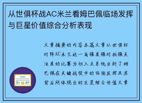 从世俱杯战AC米兰看姆巴佩临场发挥与巨星价值综合分析表现