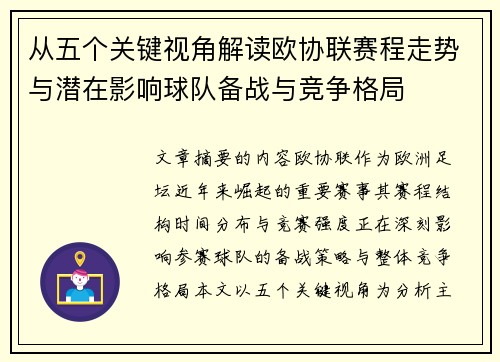 从五个关键视角解读欧协联赛程走势与潜在影响球队备战与竞争格局
