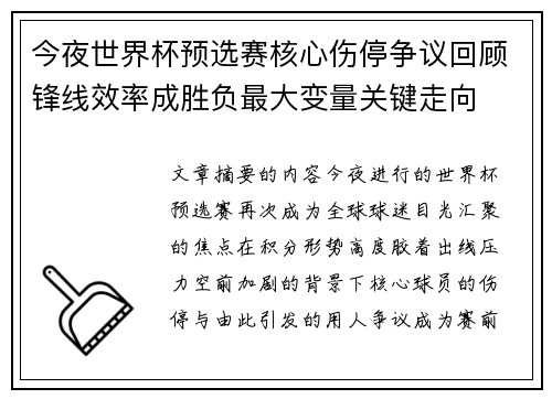 今夜世界杯预选赛核心伤停争议回顾锋线效率成胜负最大变量关键走向