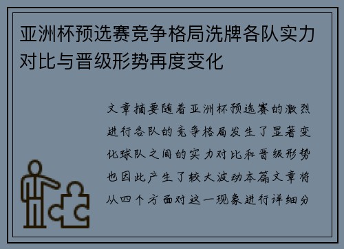 亚洲杯预选赛竞争格局洗牌各队实力对比与晋级形势再度变化