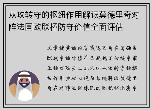 从攻转守的枢纽作用解读莫德里奇对阵法国欧联杯防守价值全面评估